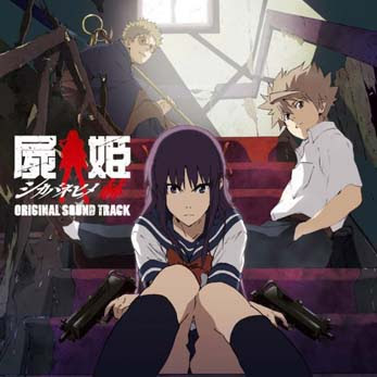 屍姫 1 アニメの森