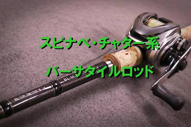 D ロッドも重い方が良い ブラックレーベルが教えてくれた事 Deeep Stream ディープストリーム