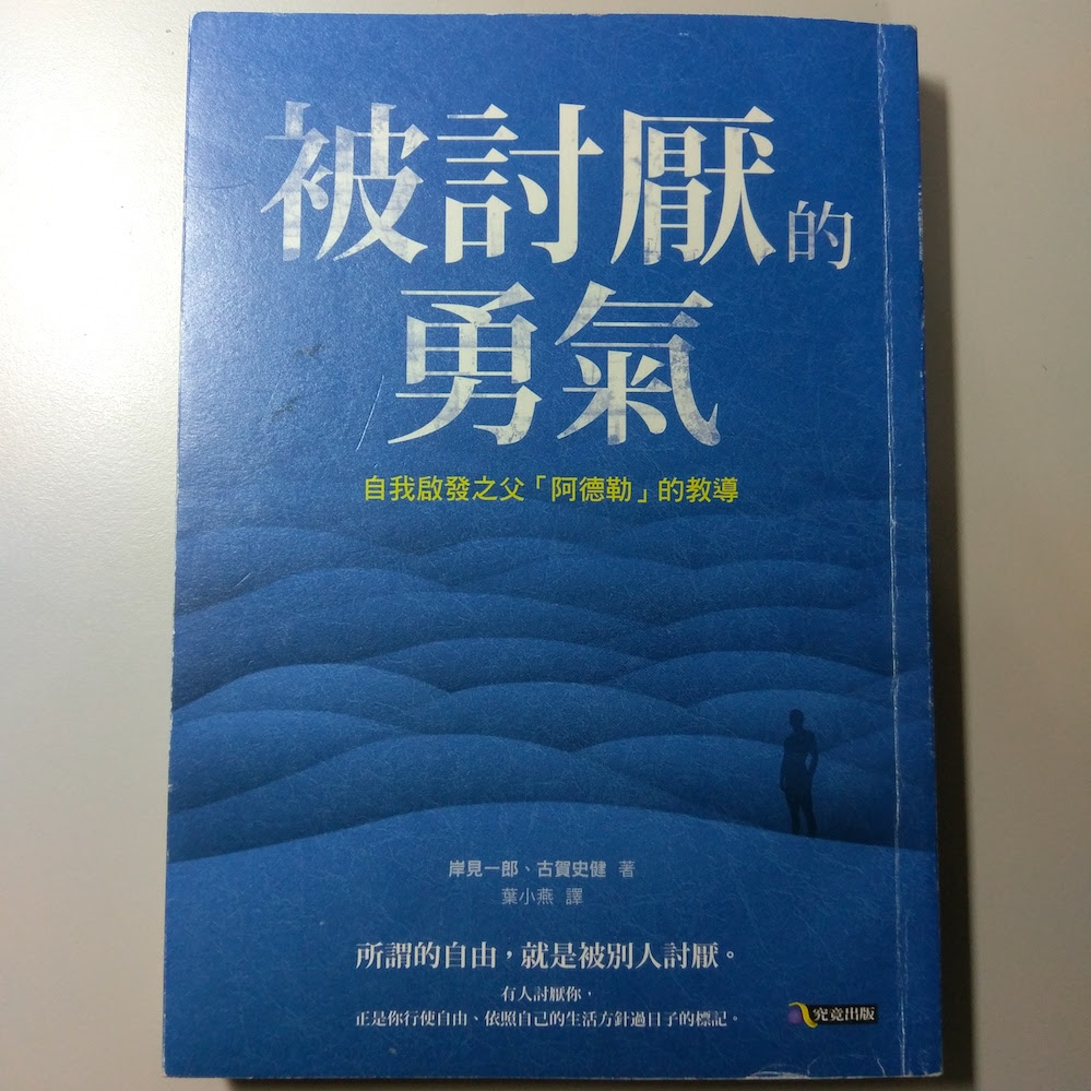 被討厭的勇氣