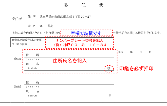 委任状の書き方 神戸 大阪 名義変更 代行センター