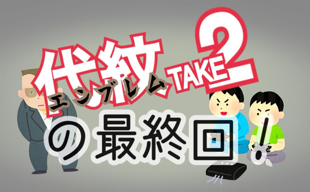 漫画 代紋 Take 2 の最終回がまさか過ぎて驚愕www アキブログ