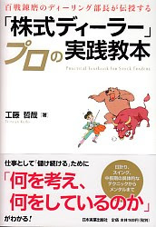 トレーダーズショップ 百戦錬磨のディーリング部長が伝授する 株式ディーラー プロの実践教本