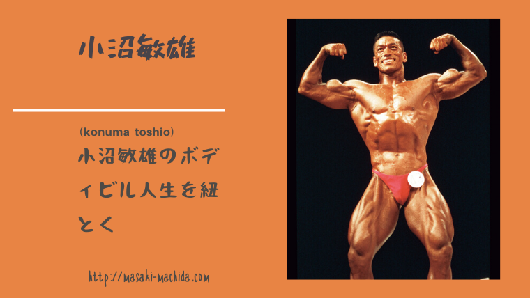 小沼敏雄のボディビル人生が熱い 当時と現在のトレーニングを紐解く Karada Press
