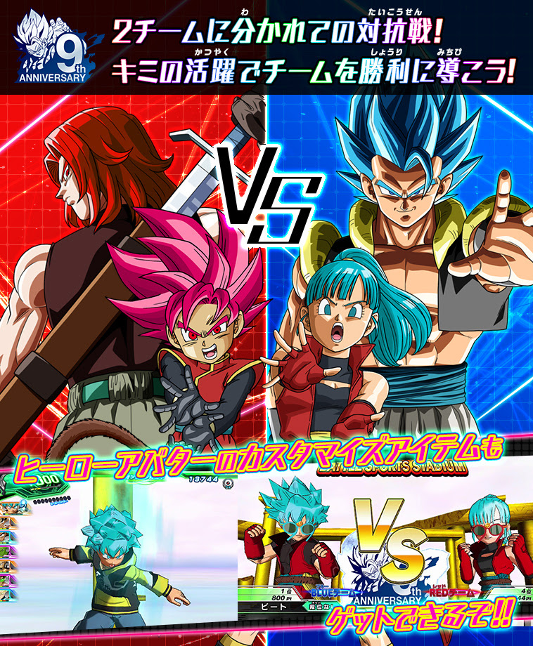 バトルスポーツスタジアム期間限定イベント 9周年記念祭 頂上決戦 Red Vs Blue 開催 ニュース スーパー ドラゴンボールヒーローズ 公式サイト