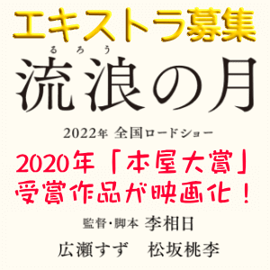 エキストラ募集 映画 流浪の月 年本屋大賞受賞作が映画化 主演 広瀬すず 松坂桃李 監督 李相日 原作 凪良ゆう 長野県ロケ 8 21 9 4 松本市 9 6 8 大町市 8 更新 8 31 9 4募集追加 松本市 東京エキストラ Notes 募集情報 21