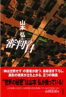 著者インタビュー 山本弘先生
