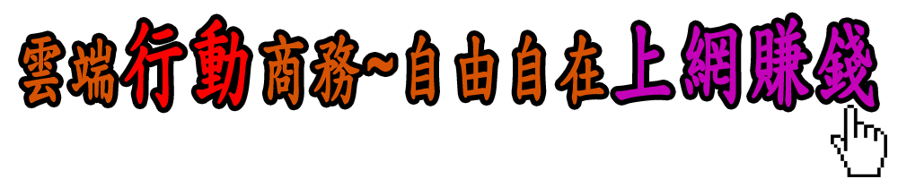 行動商務 上網賺錢