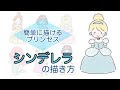 上 シンデレラ ディズニー イラスト 659479-ディズニー シンデレラ イラスト かわ���い