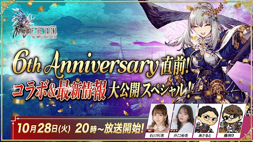 『FFBE幻影戦争』6th Anniversary直前！～コラボ&最新情報大公開SP～