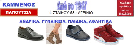 ΚΑΜΜΕΝΟΣ - ΑΓΡΙΝΙΟ-ΥΠΟΔΗΜΑΤΑ