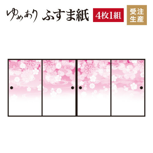 公式 ふすま紙襖紙花雲ピンク4枚組縦2300mm おしゃれモダン幅広対応ふすま張り替え和柄壁紙襖デザイナーズ和モダンインテリア和室和風和柄 発売日前日出荷
