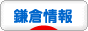 にほんブログ村 地域生活（街） 関東ブログ 鎌倉情報へ