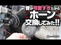画像 車 ホーン 交換 費用 588885-車 ホーン 交換 費用