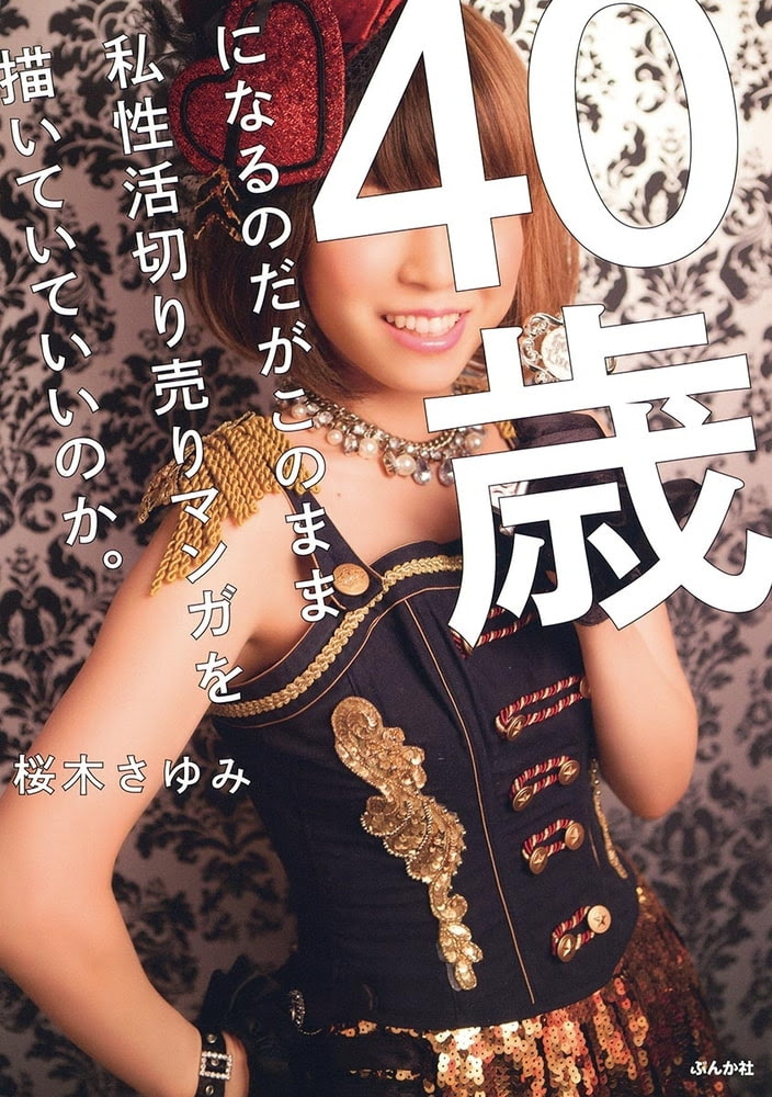 ４０歳になるのだがこのまま私性活切り売りマンガを描いていていいのか 桜木さゆみ 元レディース総長の母