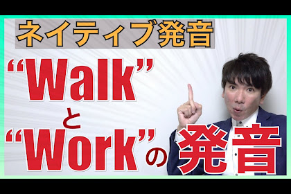Walk Work 発音 違い