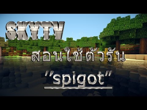 [minecraft][สอนๆ] สอนทำตัวรันเซิร์ฟspigot EP.1 
