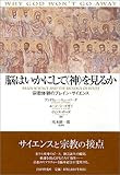 脳はいかにして“神”を見るか―宗教体験のブレイン・サイエンス