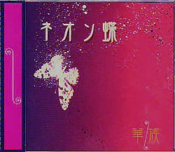 ネオン蝶 ネオン蝶収録 華族の歌詞 Rock Lyric ロック特化型無料歌詞検索サービス