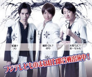 ものまねジャニーズ軍団のメンバーは誰 そっくりさん画像と動画あり 30代男のおススメ情報サイト