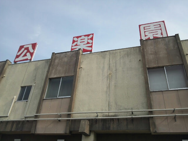 ゲーセン探訪 燕市 公楽園 テーブル筐体な日々