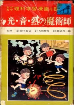 なぜなぜ理科学習漫画 たかはしのんき年月記
