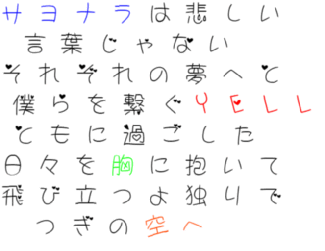 Yell サヨナラは悲しい 言葉じゃない それ 亜梨沙 さんの明朝体デコメ