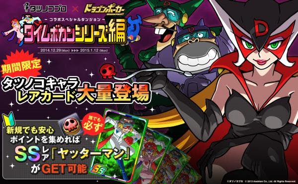 タツノコプロ ドラゴンポーカー コラボイベント第２弾 タイムボカンシリーズ編 ２０１４年１２月２９日 月 スタート 株式会社アソビズム プレスリリース配信代行サービス ドリームニュース