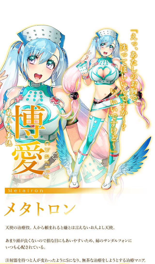 博愛 天使大全 七つの美徳公式サイト