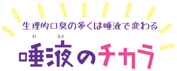 気になる 口のニオイ 唾液のチカラ 奈良っこ