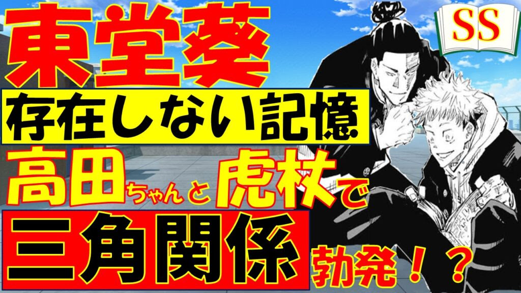 呪術廻戦二次小説 東堂と虎杖の 存在しない記憶 を捏造してみたｗｗｗ Ss マンガアニメをオタクが語る
