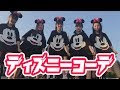 [コンプリート！] ディズニー お そろ コーデ 通販 187589-ディズニー お そろ コーデ 通販