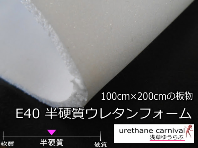 半硬質ウレタンe40 Urethane Carnival