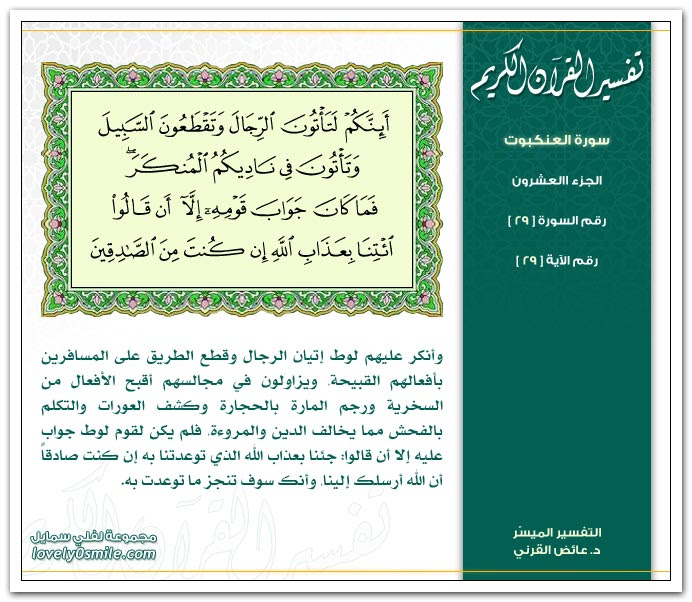 تفسير سورة العنكبوت
