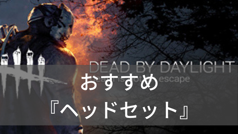 Dead By Daylight でおすすめなヘッドセット6選 小さい音ももらさず聞こえる Dbd Pc Ps4 Xbox One Switch Strive Plus すとらいぶぷらす