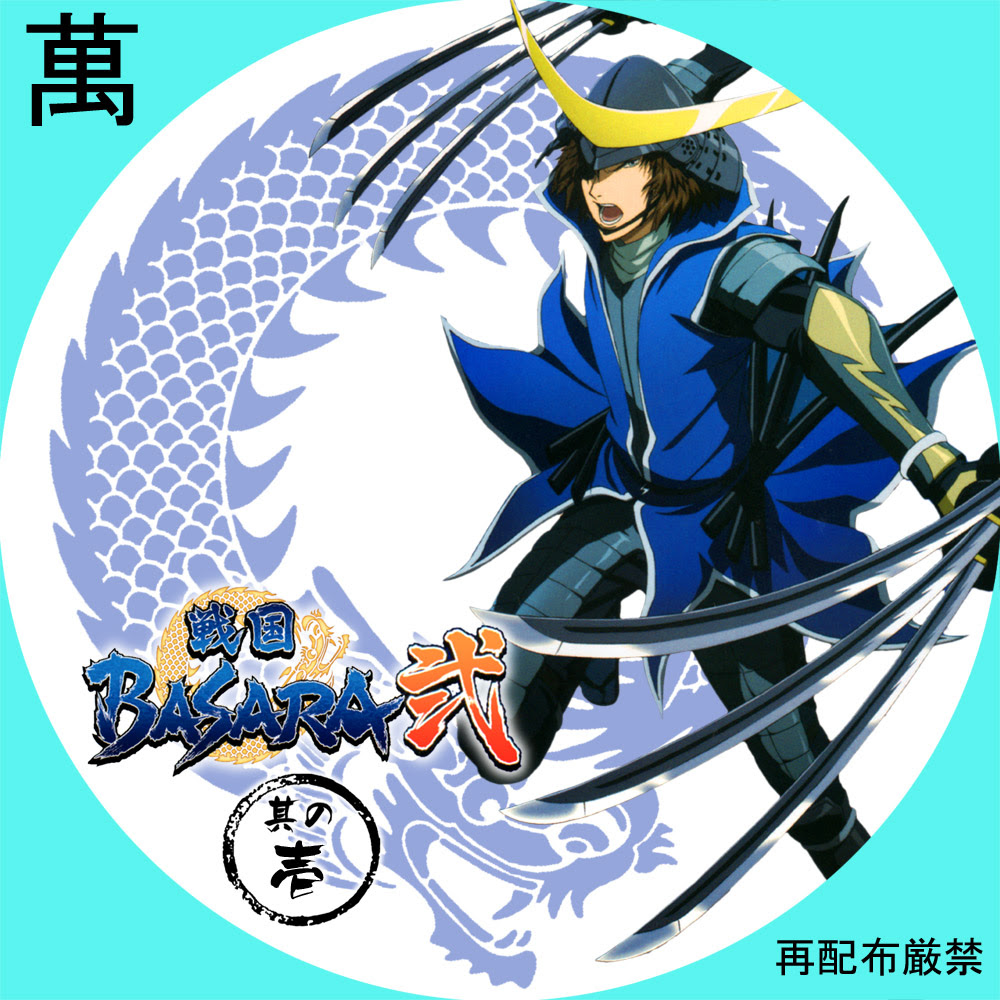 戦国basara弐 自作dvdラベルの部屋