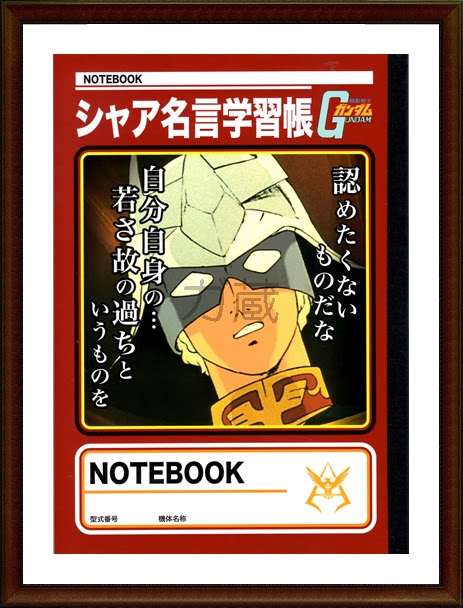 No 23 シャア名言学習帳 Notebook Pikihouse別館 ガ蔵