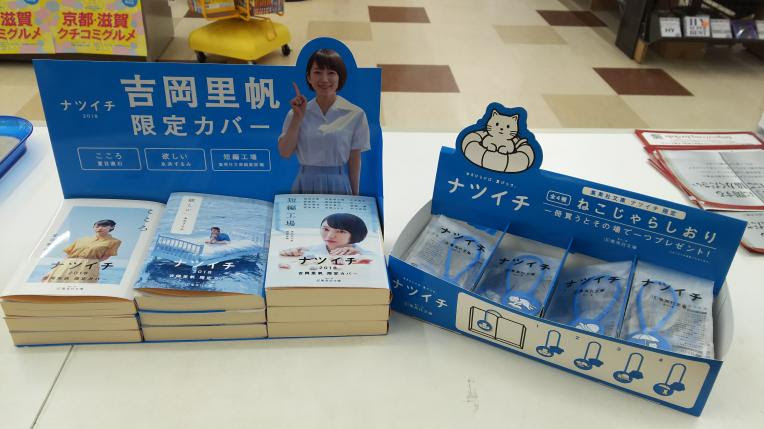 集英社 ナツイチ限定カバー好評発売中 宮脇書店 ショップニュース ピエリ守山