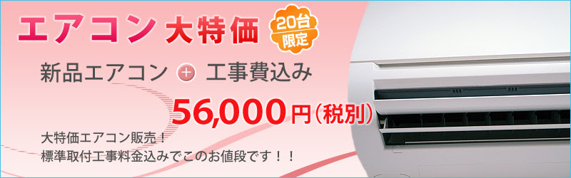 大特価エアコン販売商品一覧 エアコン取り付け Com