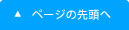 ページの先頭へ