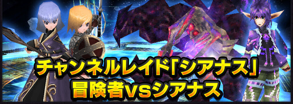 1 000万もの経験値を獲得 チャンネルレイド シアナス 毎週月曜と水曜開催 掲載日 3 18 12 00 イルーナ戦記