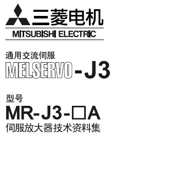 三菱伺服用户手册 Mr J3 A伺服放大器用户手册 三菱plc模块 Fx3sa Fx3ga Fx3g Fx3u 三菱a系列plc 三菱 Q系列plc 三菱触摸屏