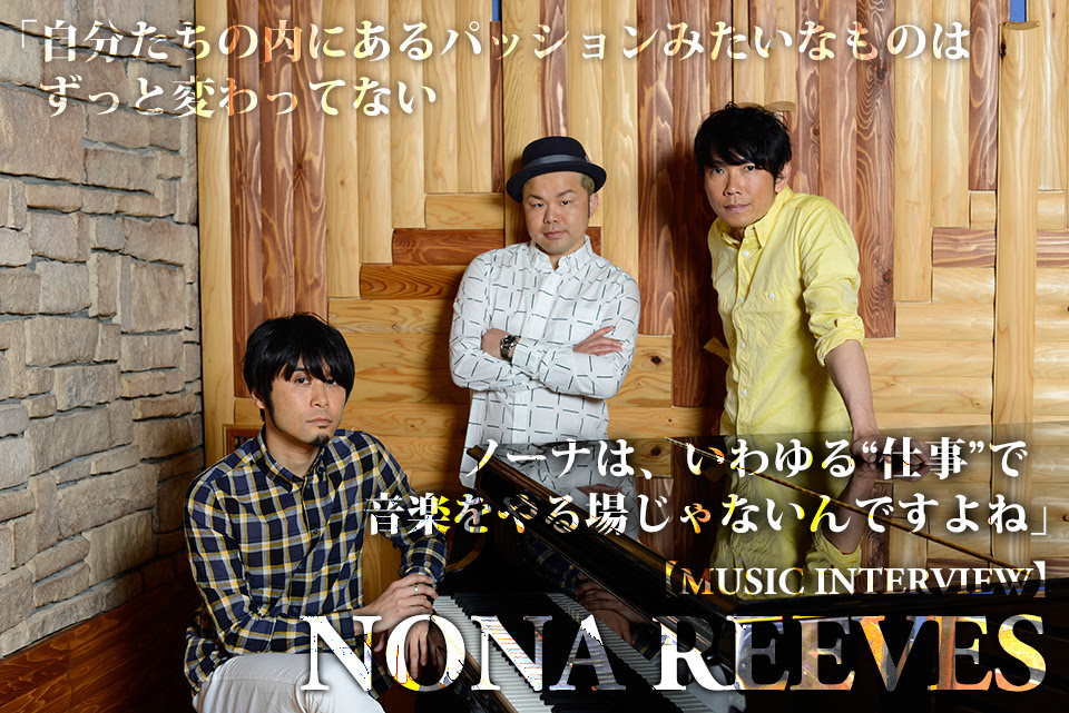 Nona Reeves恐るべし 最新型にしてスタンダード 常軌を逸した圧倒的ポップアルバム Forever Forever 東阪ビルボードライブワンマンに向けて 貴重な全員インタビュー 動画コメントが到着 インタビュー レポート ぴあ関西版web