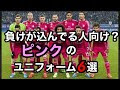 最高のコレクション サッカー ユニフォーム ピンク 343858-サッカー ユニフォーム ジュニア ピンク