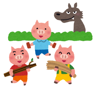 三匹の子豚の話 イクメンのネタ帳
