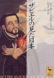 ザビエルの見た日本 (講談社学術文庫)