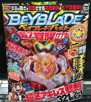 体験記 ベイブレードバースト 超z覚醒ガイド 超zアキレス 聖剣ver 321名プレゼント銀はがし をやってみた ゲーム おもちゃ おもしろ情報体験談
