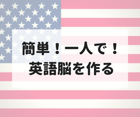 英語脳の作り方 簡単 今すぐ1人でできる スラスラ英語を話せる