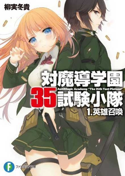 対魔導学園35試験小隊 ラノベ 小説 紹介 感想 訳アリエリートなツンデレヒロインがいい感じなファンタジー学園モノ カテゴリ ラノベ 原作 現代ファンタジー Appsplay アップスプレイ O