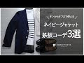 [最新] 紺色 ジャケット メンズ コーデ 306479