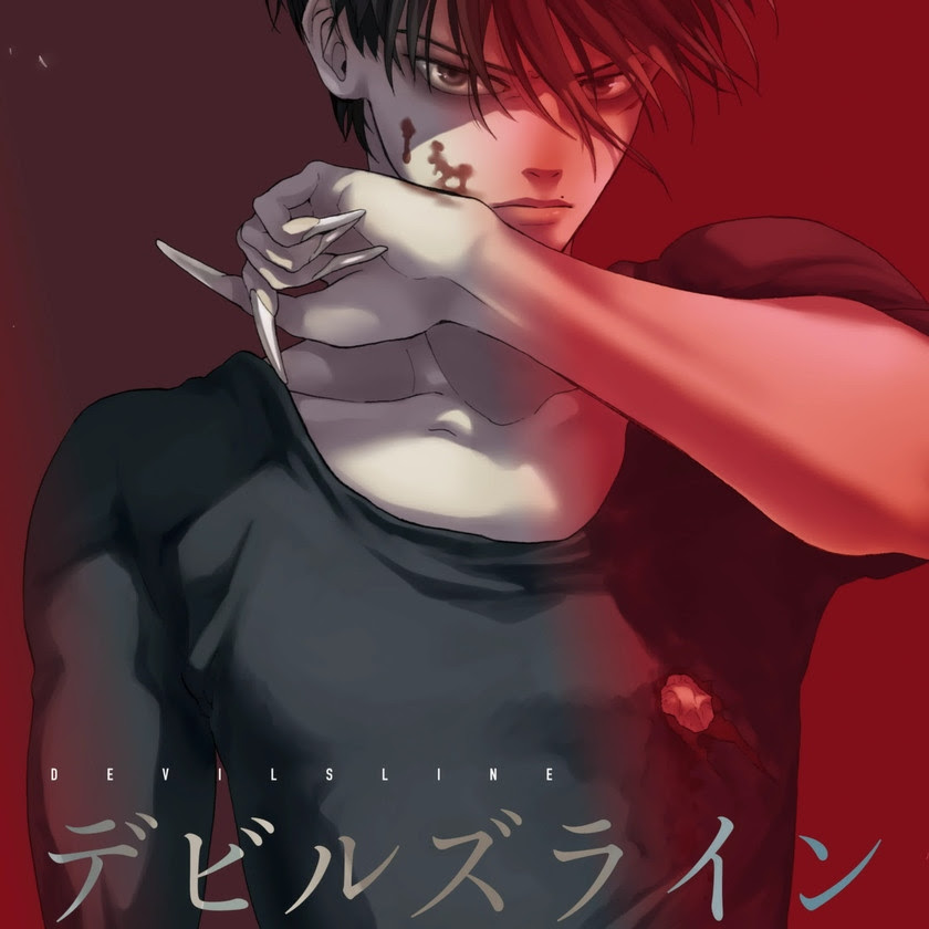 デビルズライン ネタバレ 話